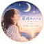 星読みのハル