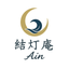 結灯庵Ain