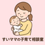 すいママの子育て相談室