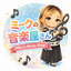 ミークの音楽屋さん