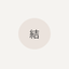 三林 結
