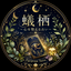 蟻栖～心を整える占い～