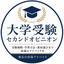 大学受験｜セカンドオピニオン