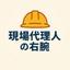 土木現場代理人の右腕