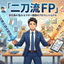 会社員の悩みとマネー相談の二刀流FP