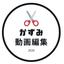 かずみ・動画編集