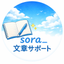 sora_文章サポート