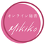オンライン秘書Mikiko