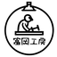 富岡工房