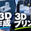 ディーラボ｜3D設計・3Dプリント