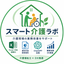 スマート介護ラボ