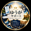 家計・副業サポート ゆうが