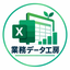 業務データ工房