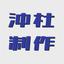 【沖杜制作】動画｜DVDダビング