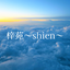 梓苑sien