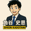 角谷史恩WEB・AIのプロフェッショナル
