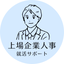 ゴトウ＠現役大手メーカー人事｜就活対策