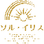 ソル・イリス