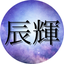 辰輝タロット鑑定所
