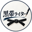 黒帯ライター