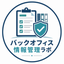 バックオフィス情報管理ラボ