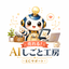 売れる！AIしごと工房
