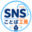 SNSことば工房