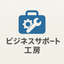 ビジネスサポート工房