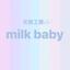 天使工房໒꒱· ﾟmilk baby