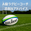 A級ラグビーコーチK