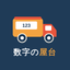 数字の屋台