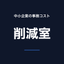 中小企業の事務コスト削減室