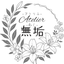 Atelier無垢
