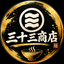 三十三商店
