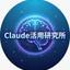 Claude活用研究所