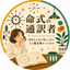 命式の通訳者