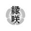 縁咲｜霊能金運鑑定師