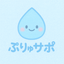 ぷりゅサポ