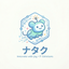 ナタク0123