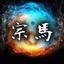 紡ぐ占術師　宗馬【観音千里眼×呪術】