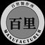 百里製作所