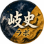 岐史ラボ