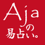 Ajaの易占い。