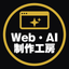 Web・AI制作工房