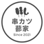 串カツシトミケ