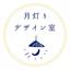月灯りデザイン室│手書きロゴとWEB関連