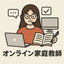 ルリ・オンラインスクール