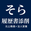 そら（元公務員、現法人営業）