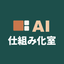 AI仕組み化室｜お店と会社の業務改善