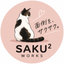 SAKU2 WORKS｜サクサクワークス